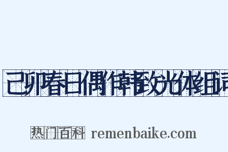 己卯春日偶作韩致光体组词是什么意思的图片